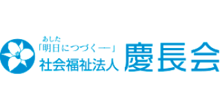 社会福祉法人 慶長会