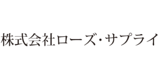 株式会社ローズ・サプライ