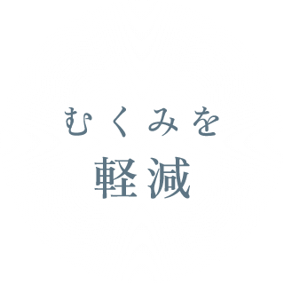 むくみを軽減