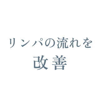 リンパの流れを改善