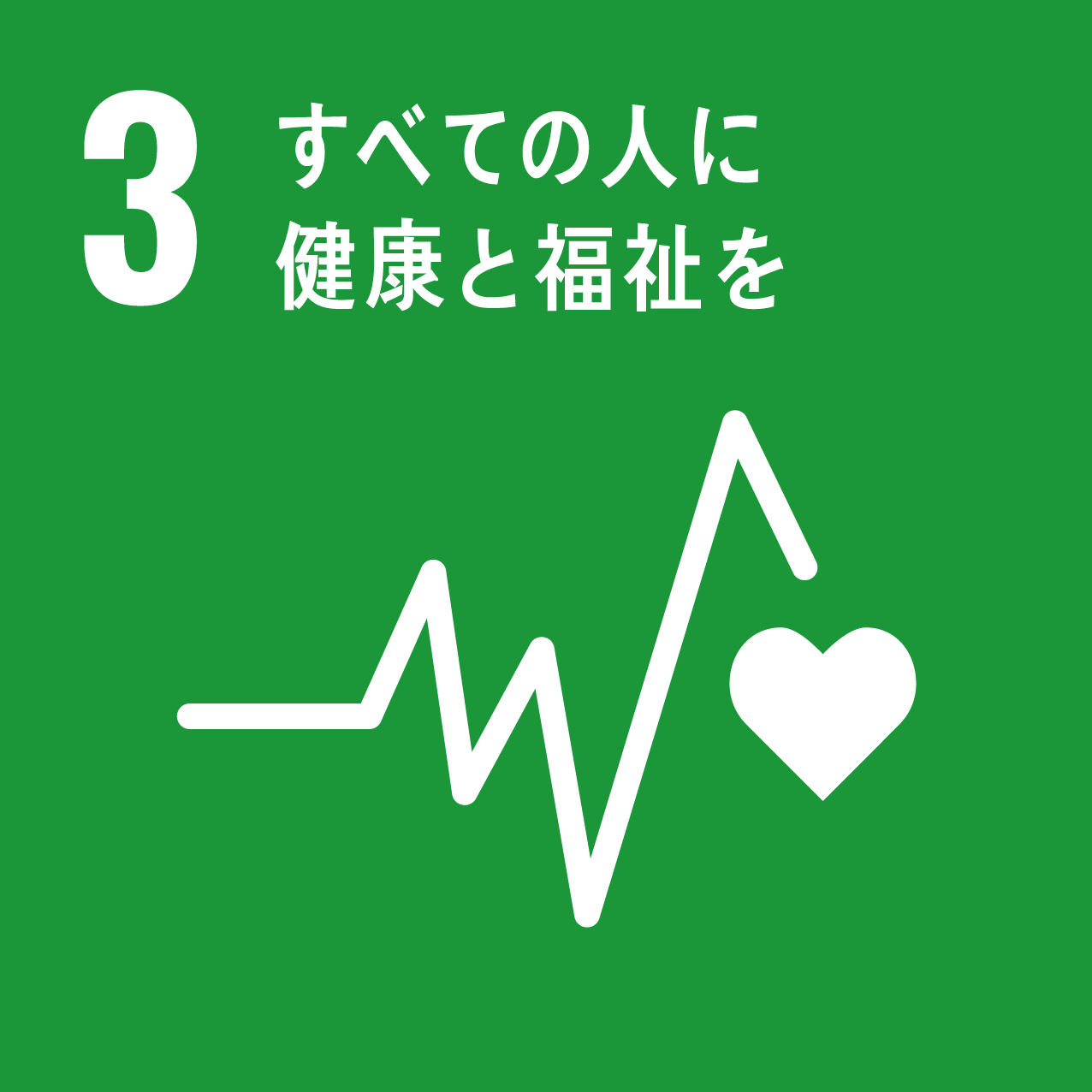 目標3.すべての人に健康と福祉を