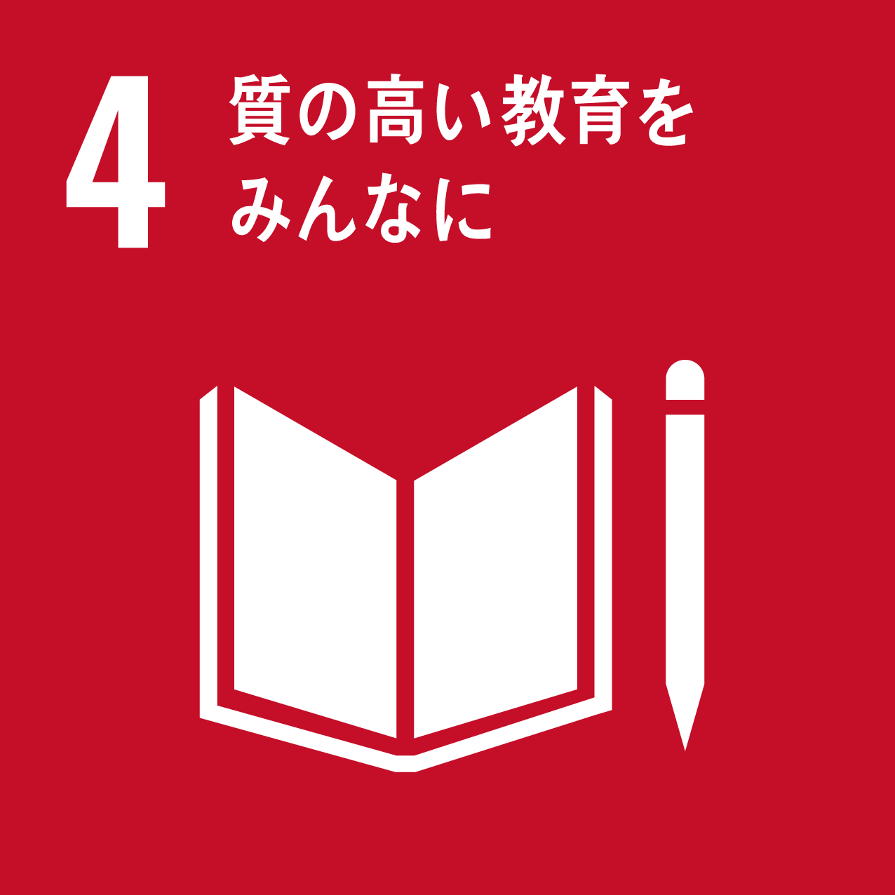 目標4.質の高い教育をみんなに