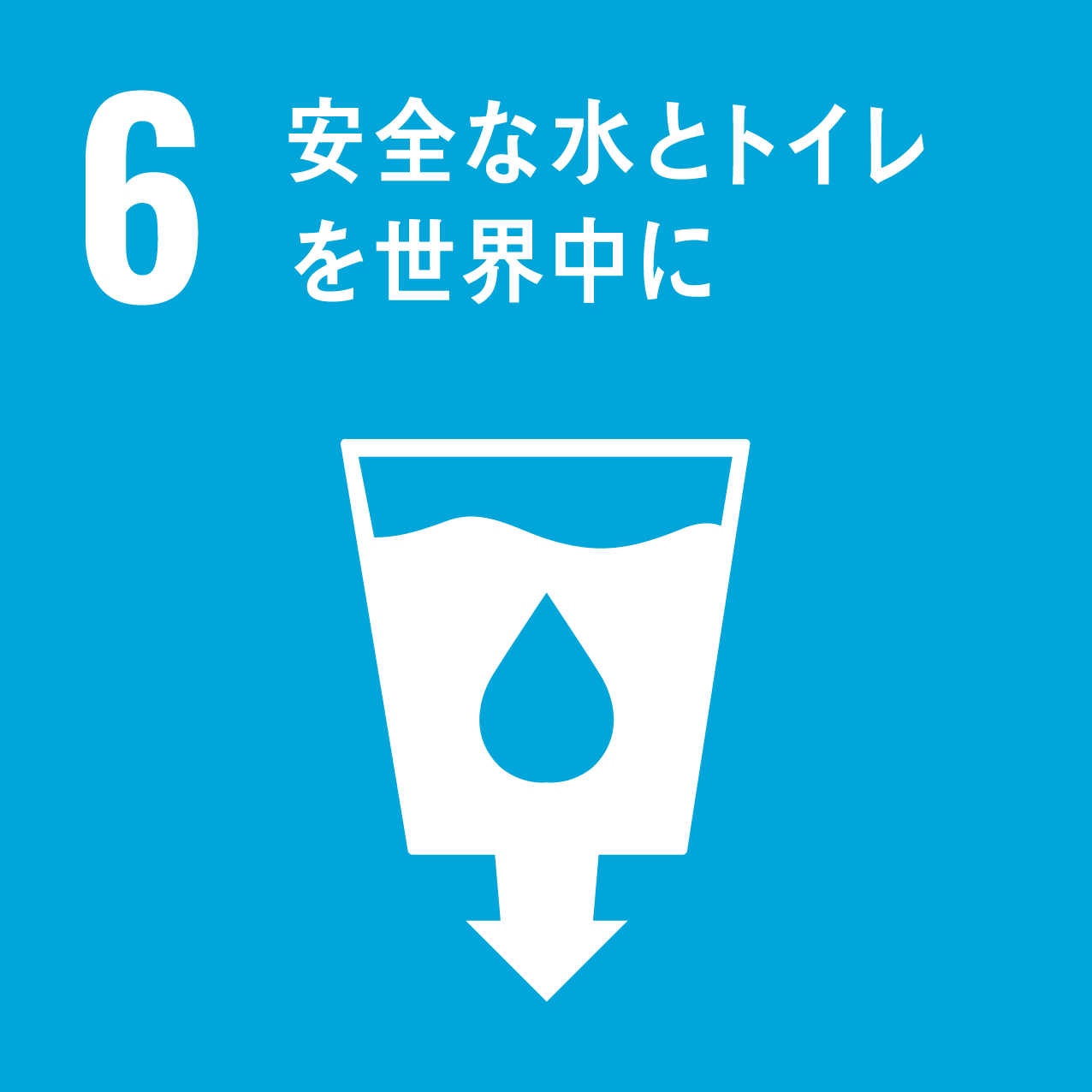 目標6.安全な水とトイレを世界中に