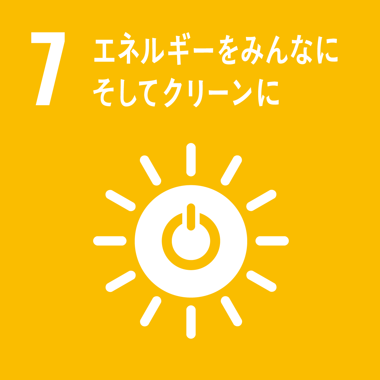 目標7.エネルギーをみんなにそしてクリーンに