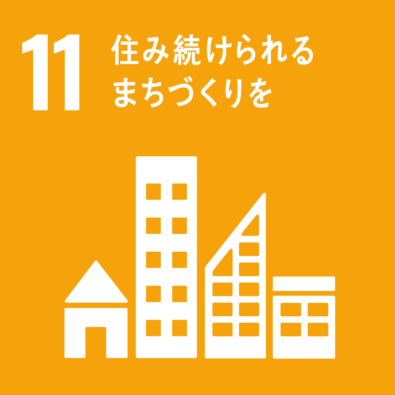 目標11.住み続けられるまちづくりを