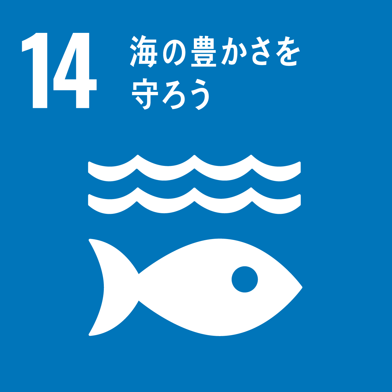 目標14.海の豊かさを守ろう