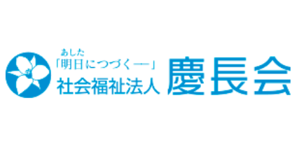 社会福祉法人 慶長会