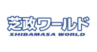 芝政観光開発株式会社