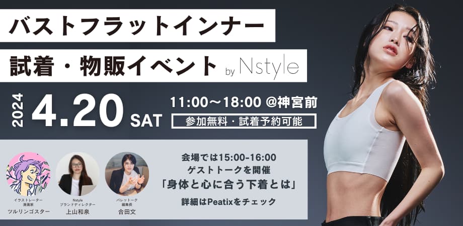 バストフラットインナー「Nstyle」が試着・物販イベントを開催いたします｜サムネイル