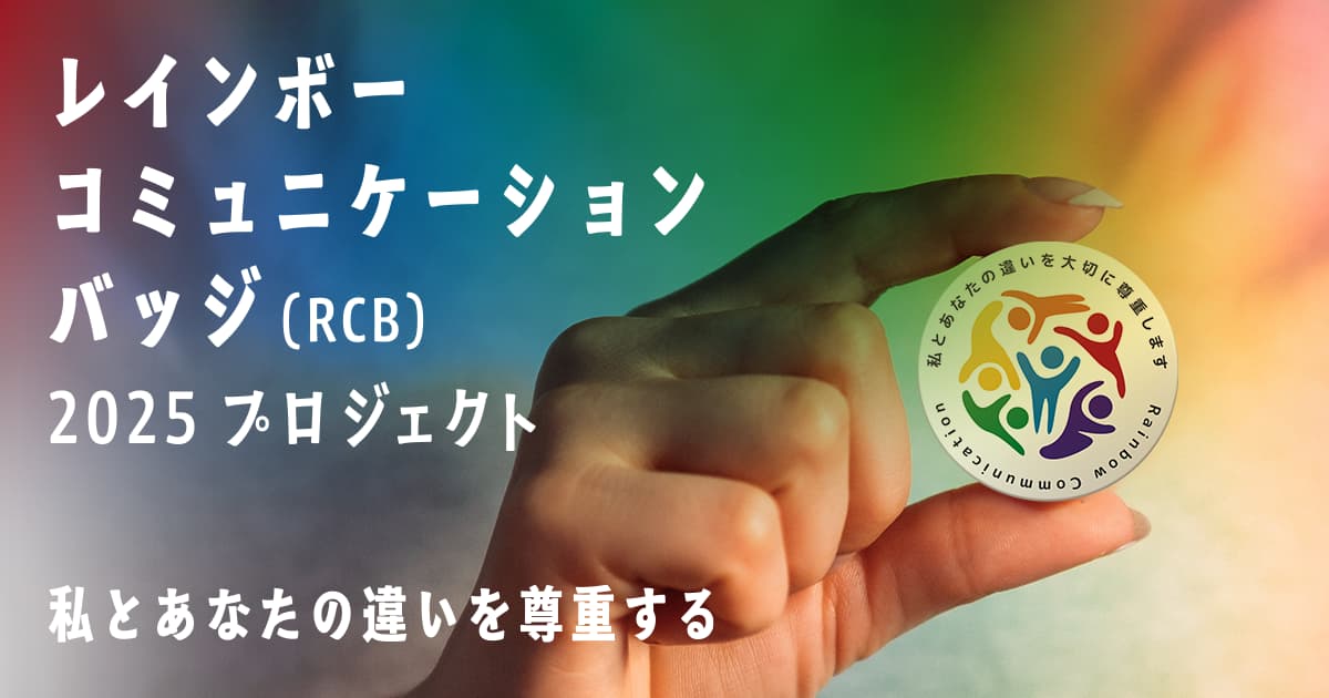 「レインボーコミュニケーションバッジ2025プロジェクト」に賛同いたします|サムネイル