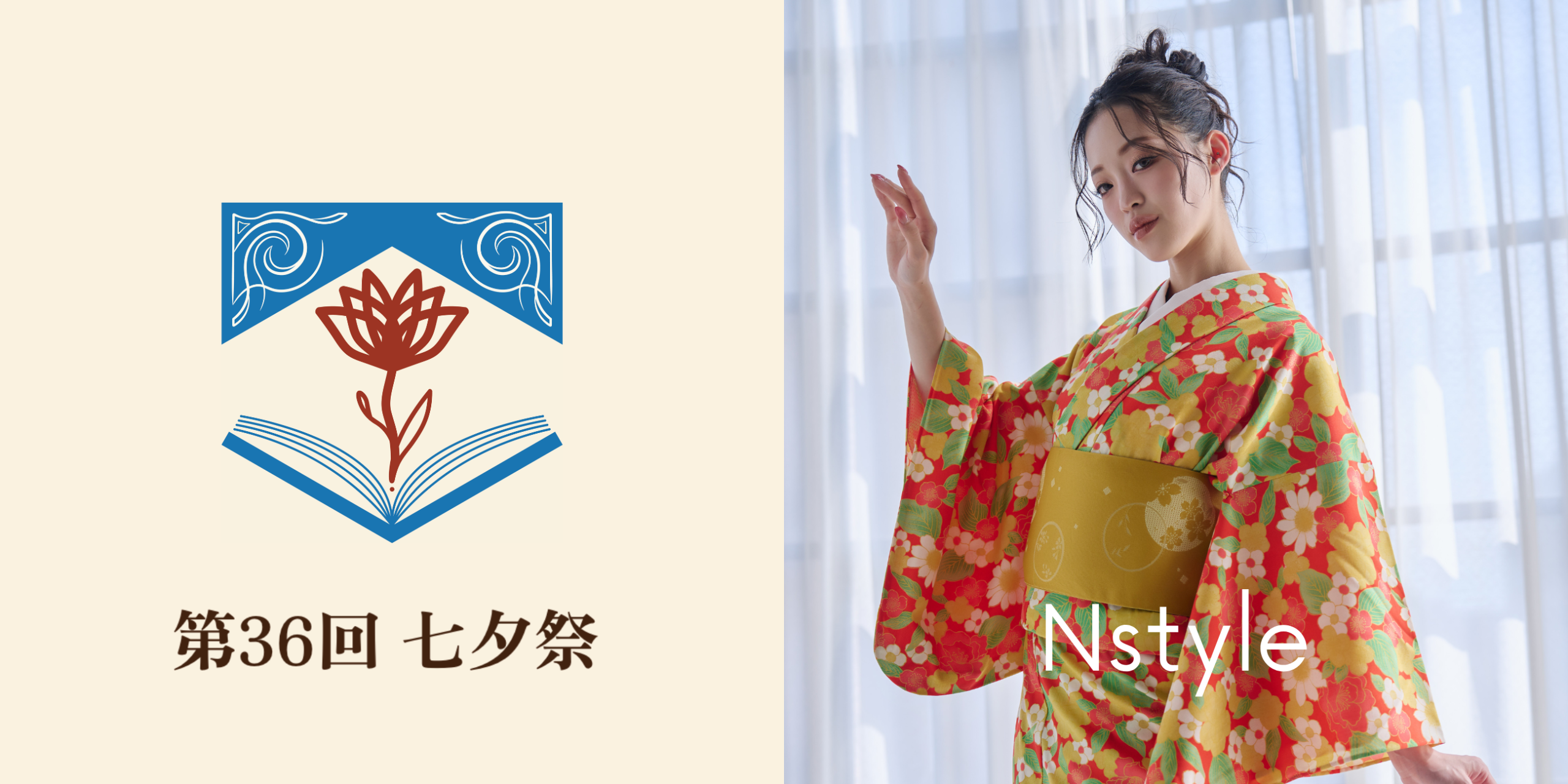 バストフラットインナー「Nstyle」が慶應義塾大学湘南藤沢キャンパスにて開催される「第36回 七夕祭」に協賛いたします。|サムネイル