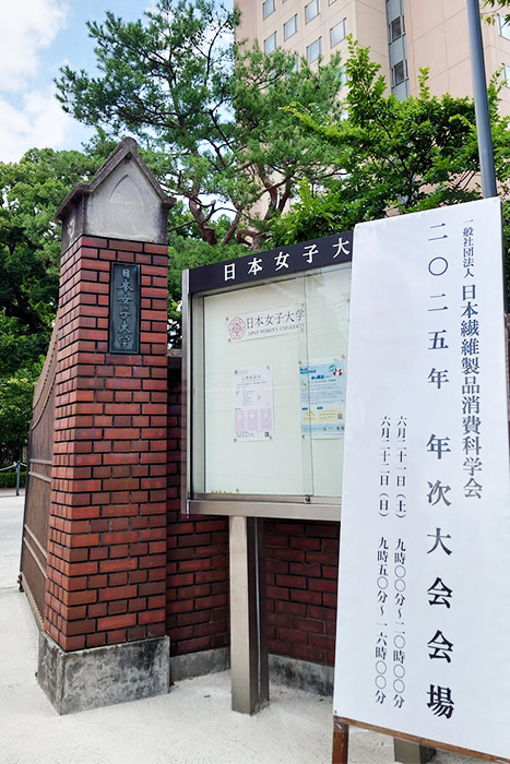 日本女子大学で開催された「日本繊維製品消費科学会2025年年次大会」の様子