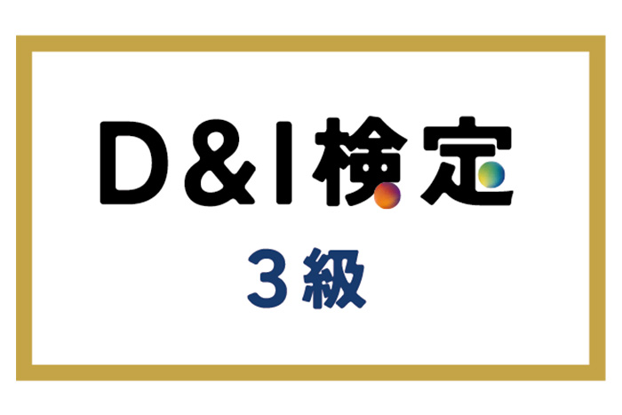 多様性を学ぶことは、自分自身を見つめ直すこと。D&I検定を受講して得た気づき｜サムネイル