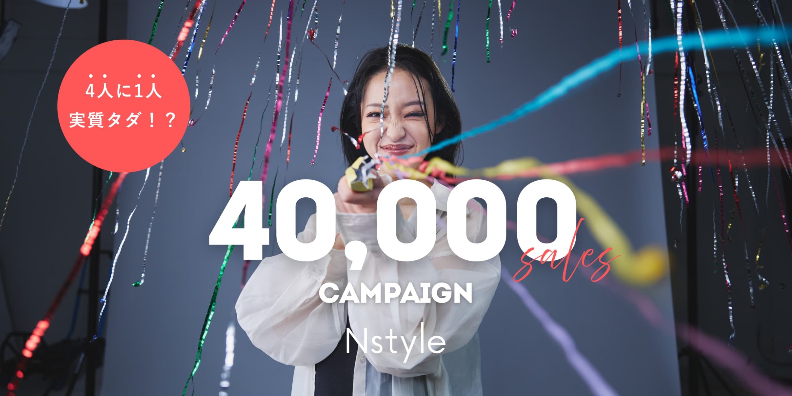 バストフラットインナー「Nstyle」が累計販売枚数4万枚突破記念キャンペーンを開催いたします｜サムネイル