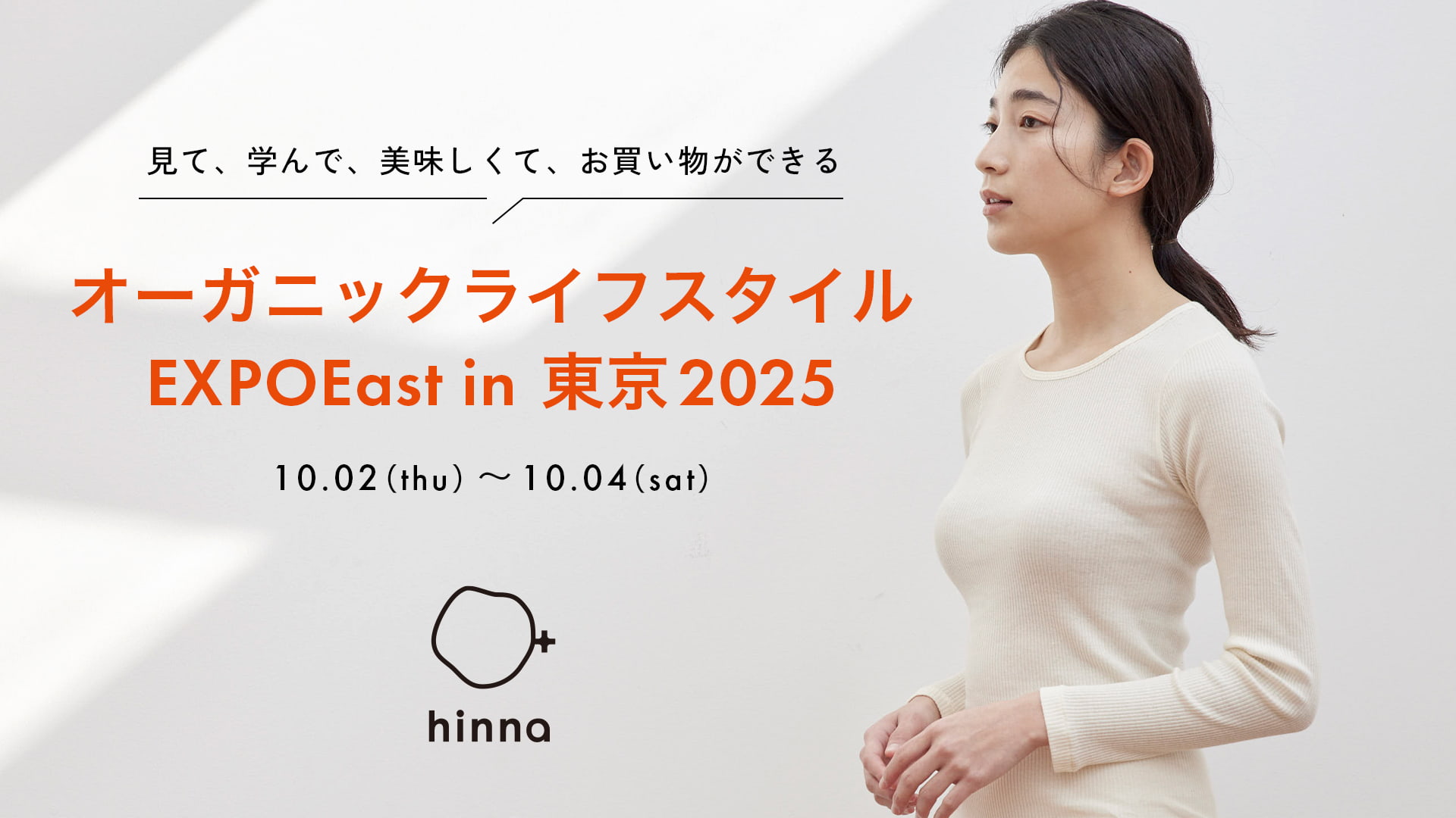 セルフケアブランド「hinna」が「オーガニックライフスタイルEXPO」に初出展いたします｜サムネイル