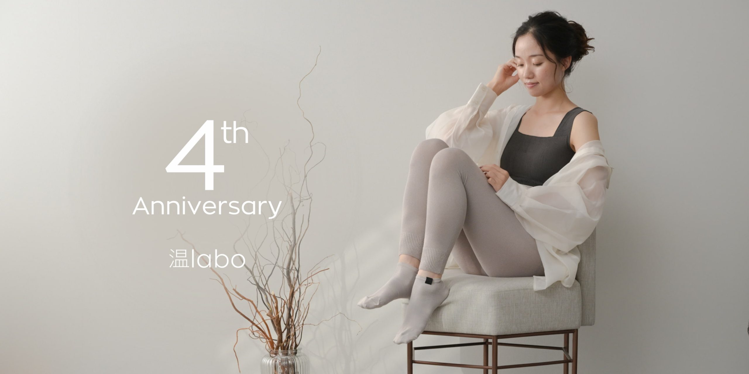 あたためインナーブランド「温labo」が4周年を記念して、新商品の発売ならびにキャンペーンの開催をいたします｜サムネイル