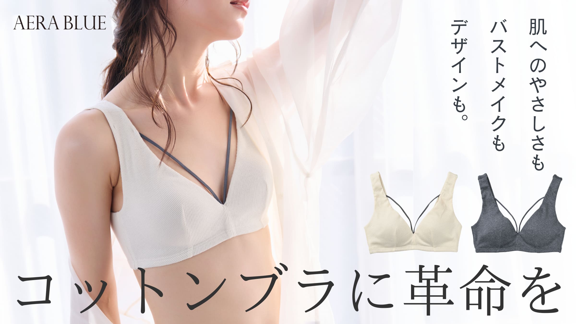 ブラレットブランド「AERA BLUE」がオーガニックコットンシリーズより新商品を販売いたします｜サムネイル