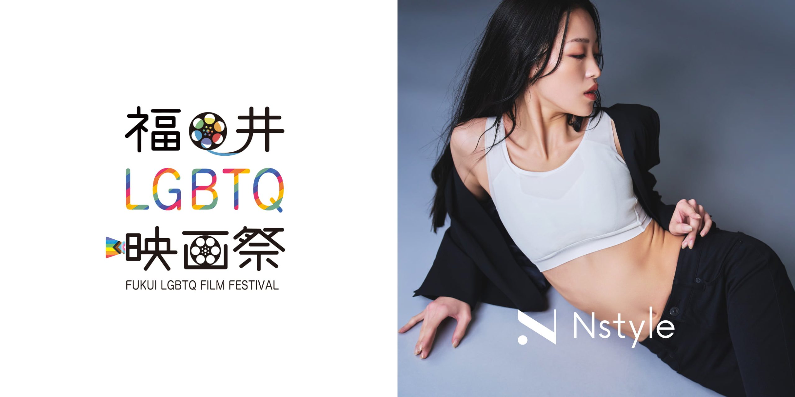 バストフラットインナー「Nstyle」が「福井LGBTQ映画祭2025」に協賛いたします|サムネイル