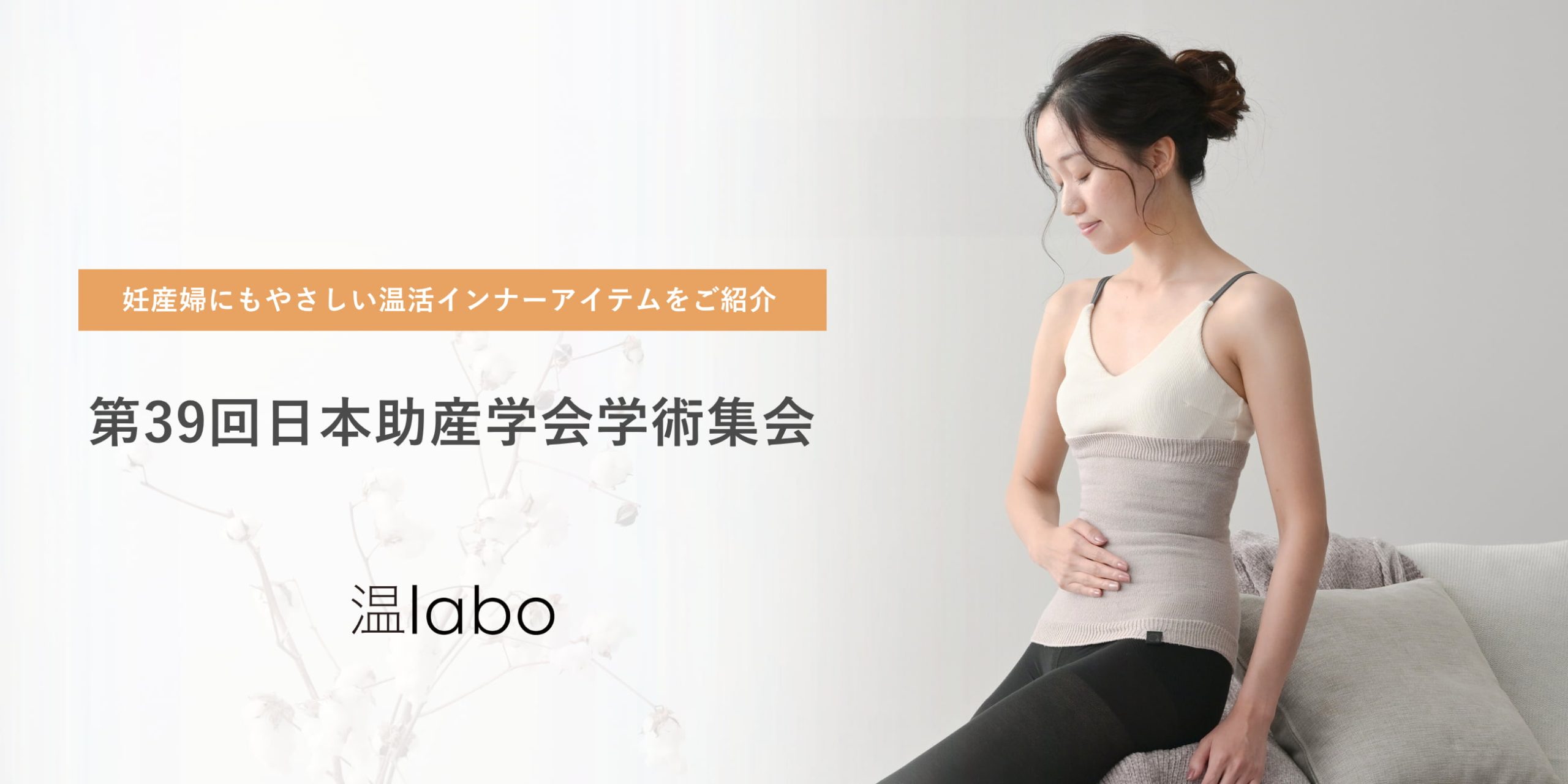 あたためインナーブランド「温labo」が第39回日本助産学会学術集会に初出展いたします｜サムネイル