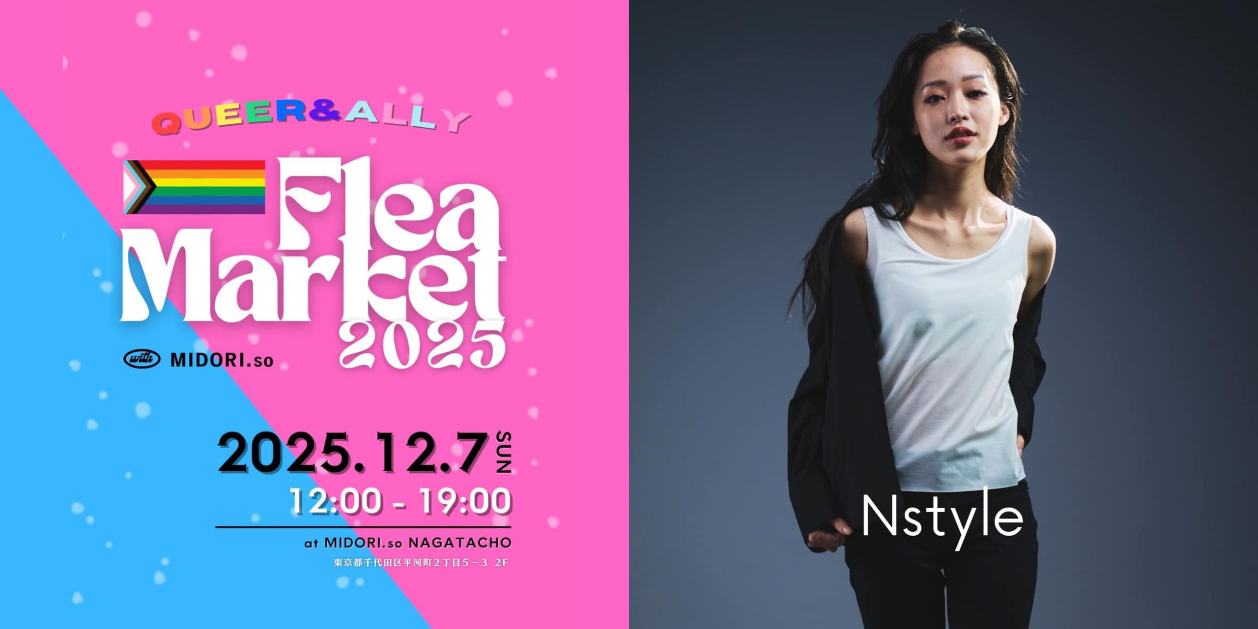 バストフラットインナー「Nstyle」が「QUEER & ALLY Flea Market 2025」に初出展いたします｜サムネイル