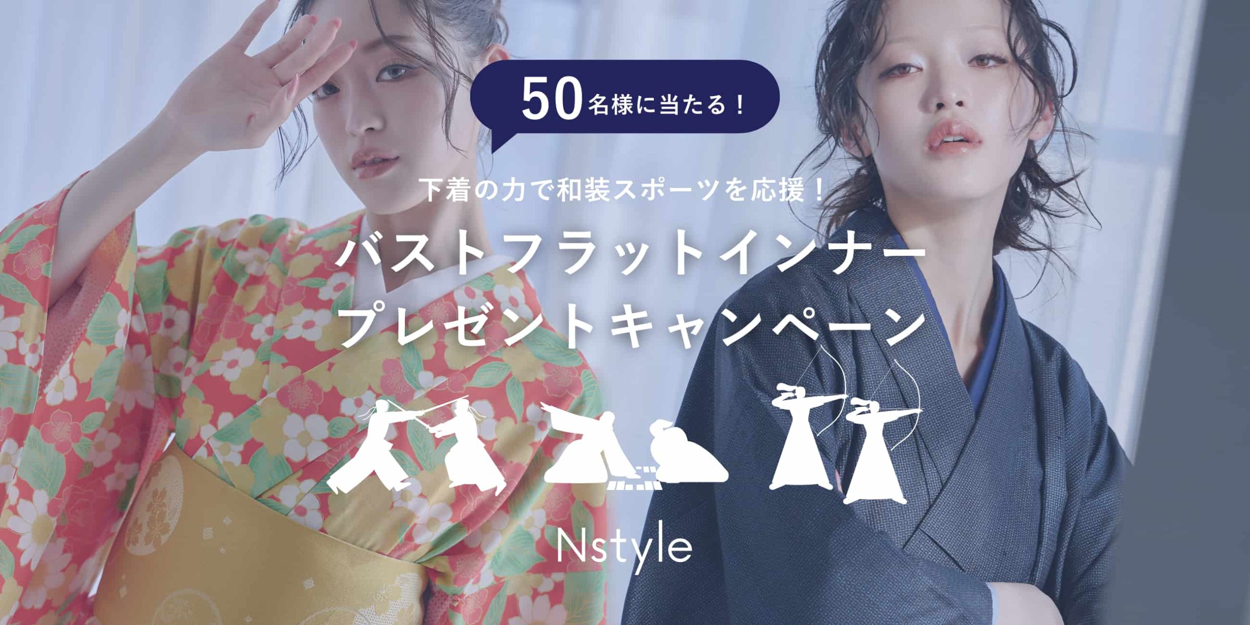 バストフラットインナー「Nstyle」が和装で行うスポーツをしている方を応援するプレゼントキャンペーンを実施いたします｜サムネイル