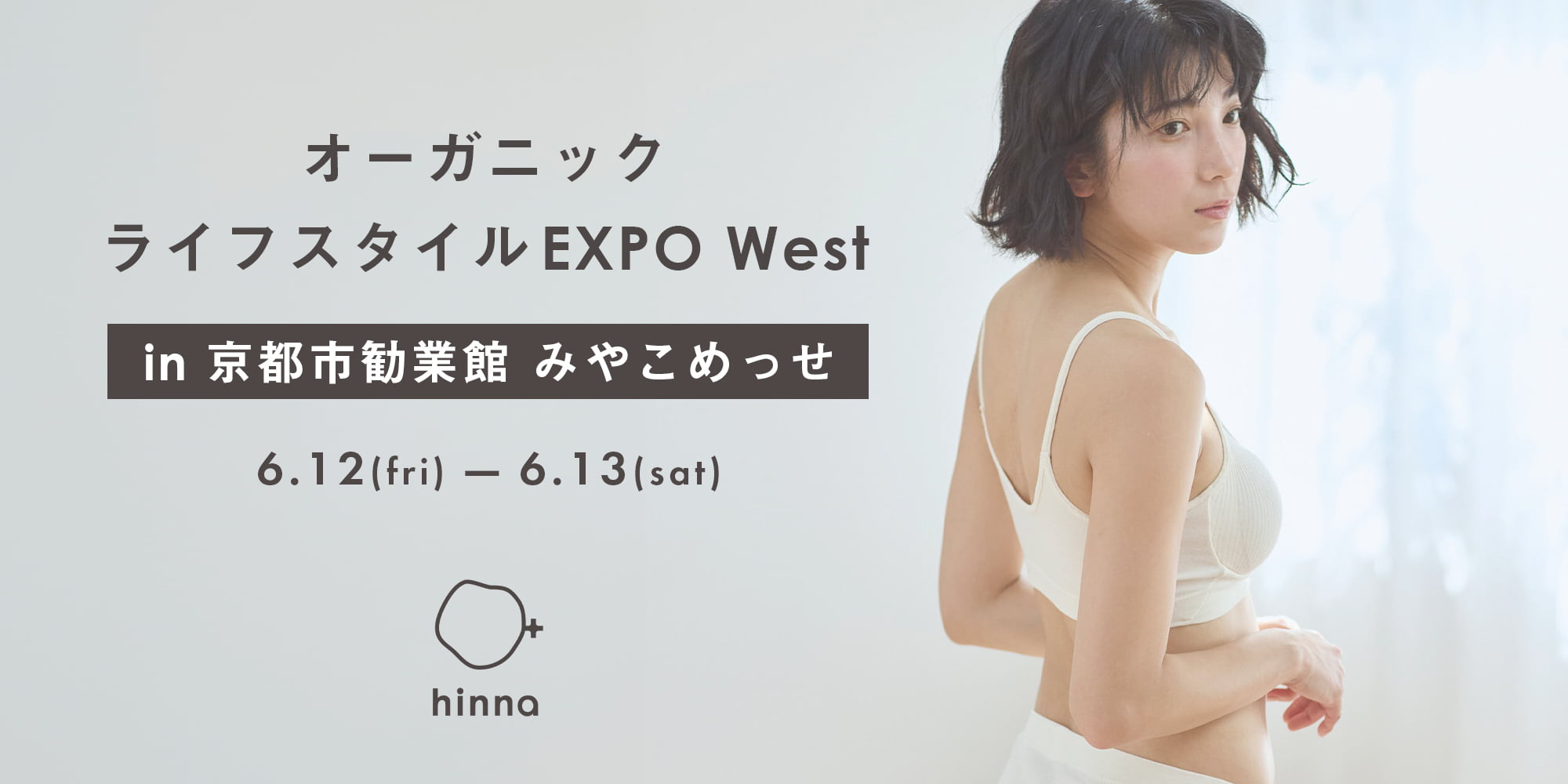 セルフケアブランド「hinna」が「第3回オーガニックライフスタイルEXPO West in京都」に出展いたします｜サムネイル