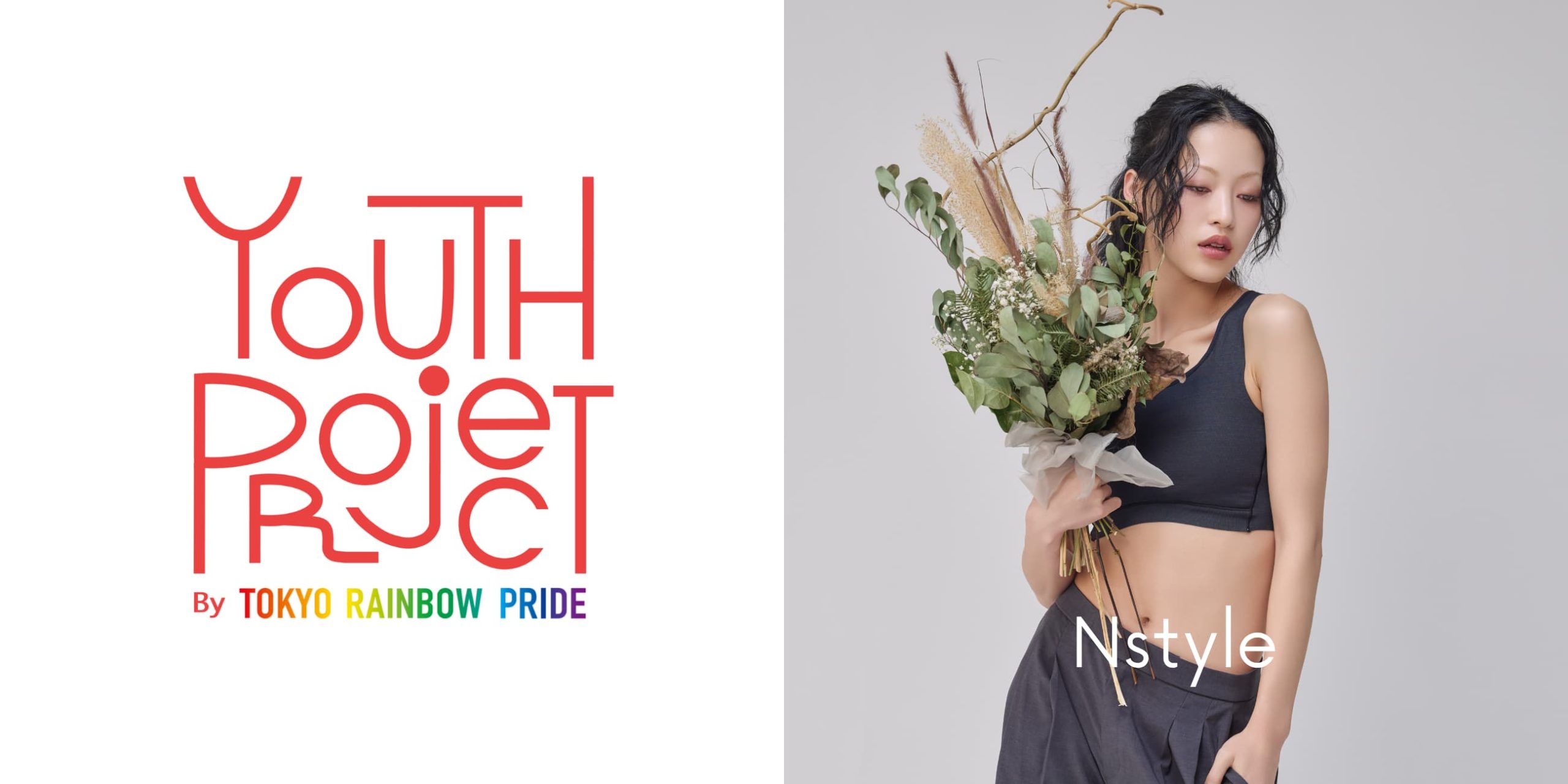 バストフラットインナー「Nstyle」が「Tokyo Pride 2026 Youth Pride」に初出展（協賛）いたします｜サムネイル