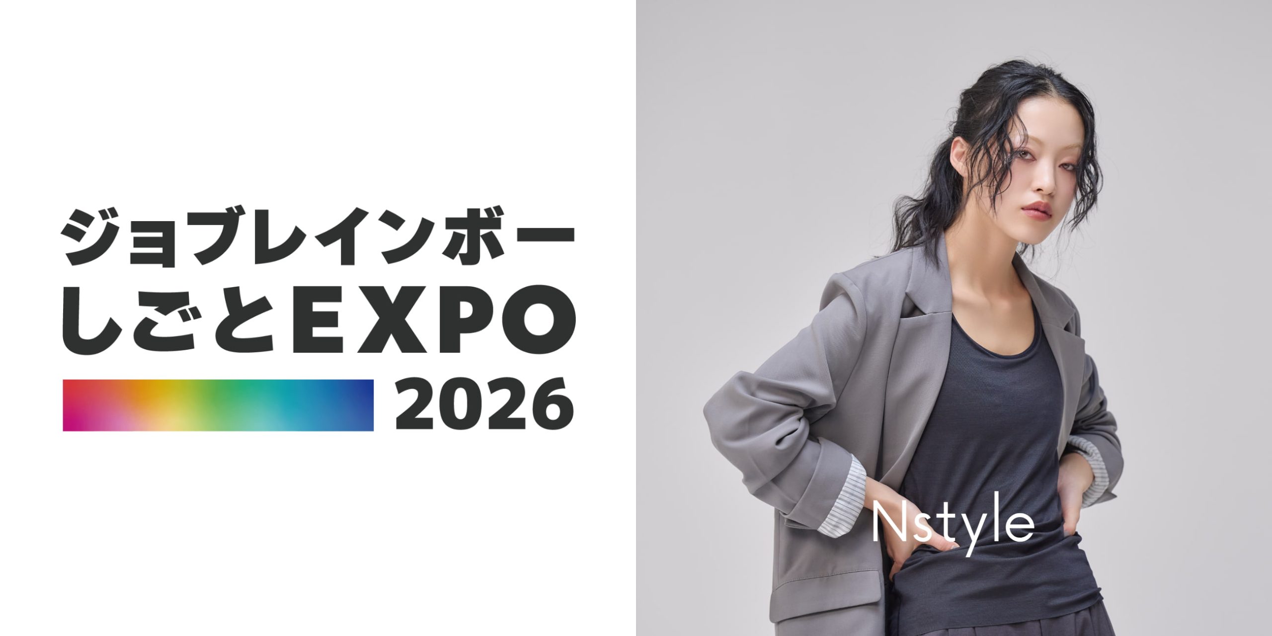 バストフラットインナー「Nstyle」が「ジョブレインボーしごとEXPO2026」に出展いたします｜サムネイル