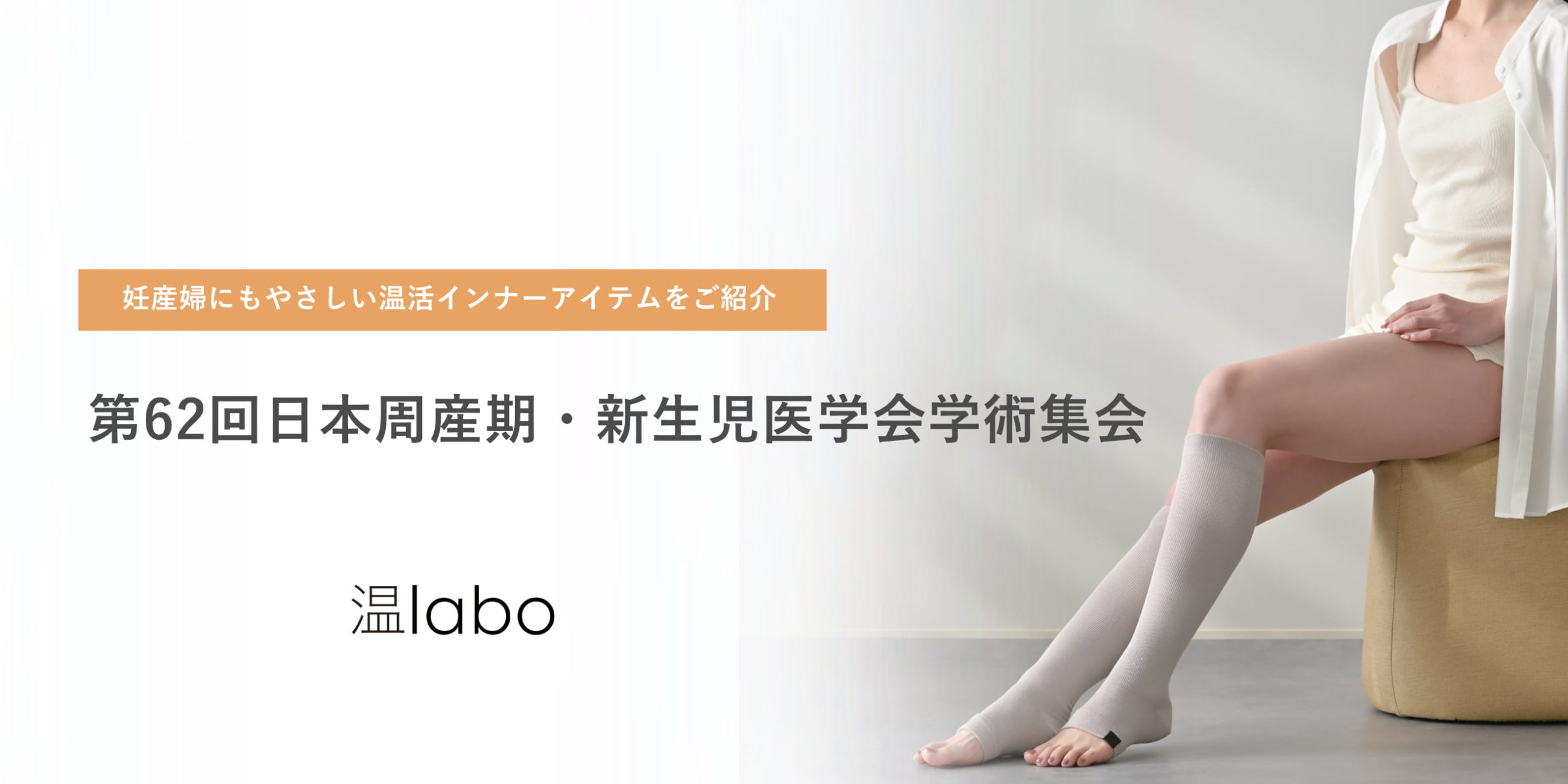 あたためインナーブランド「温labo」が第62回日本周産期・新生児医学会学術集会に初出展いたします｜サムネイル