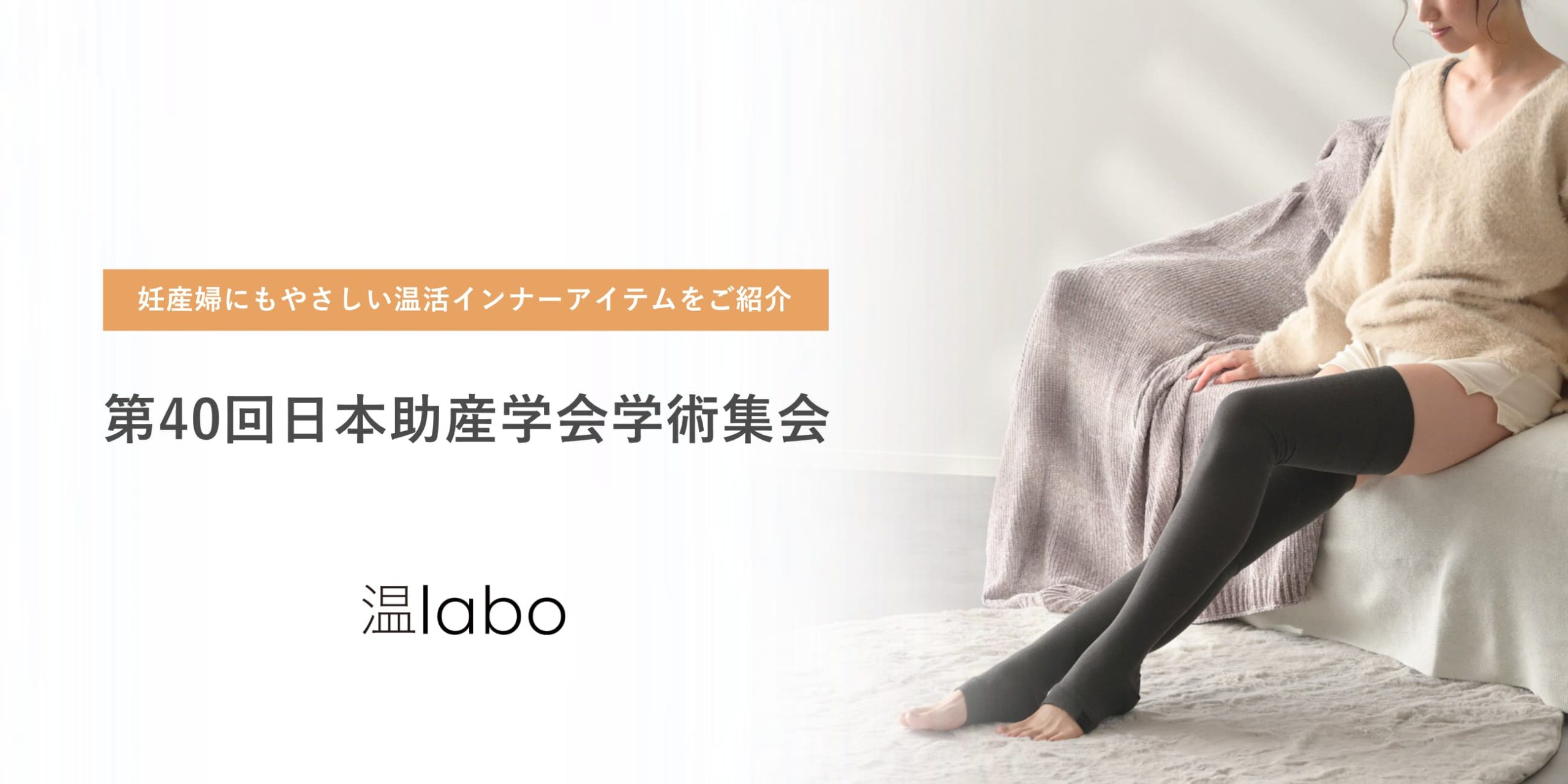あたためインナーブランド「温labo」が「第40回日本助産学会学術集会」に出展いたします｜サムネイル