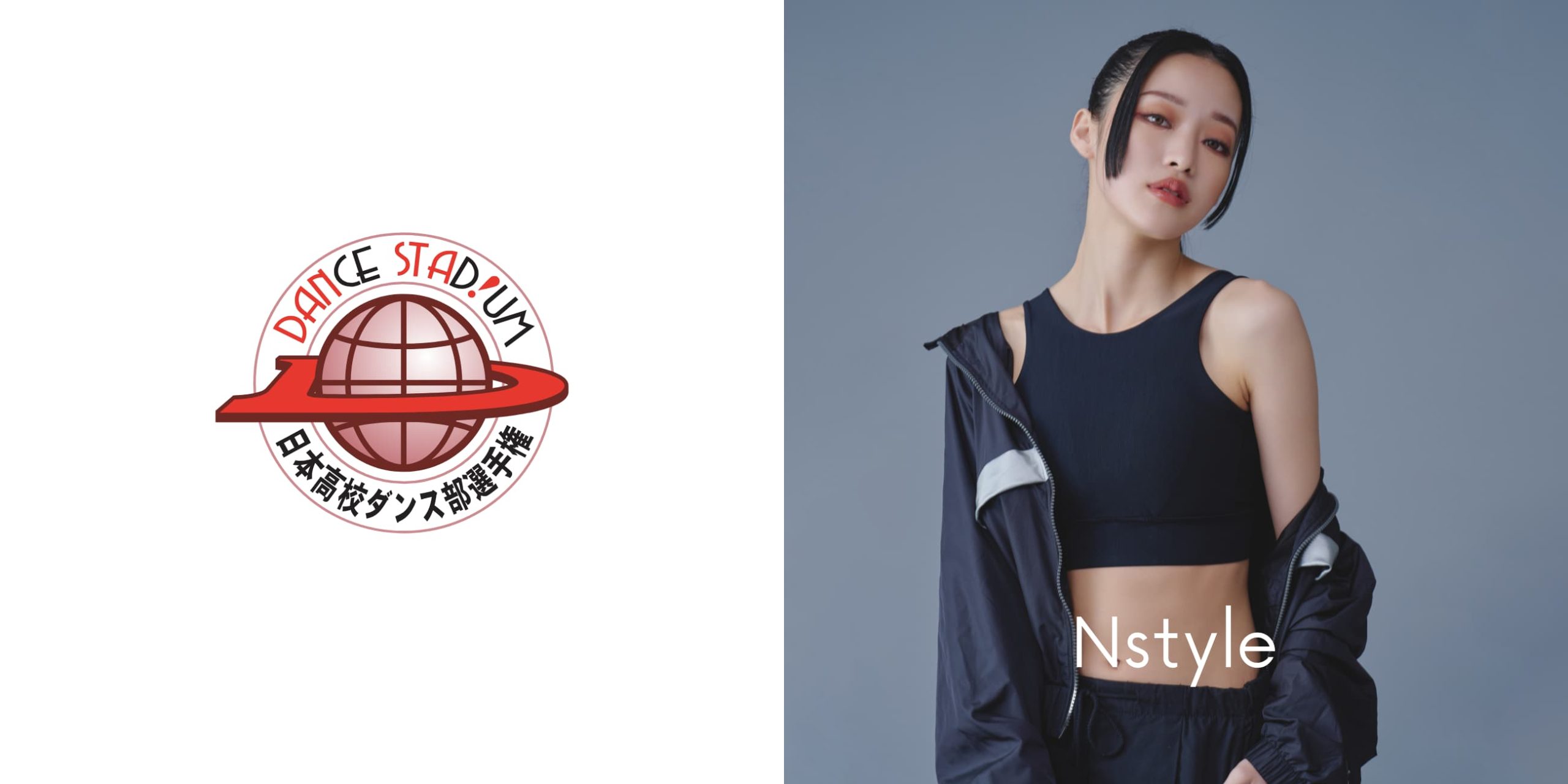 バストフラットインナー「Nstyle」が「日本高校ダンス部選手権 全国準決勝大会」に協賛いたします｜サムネイル