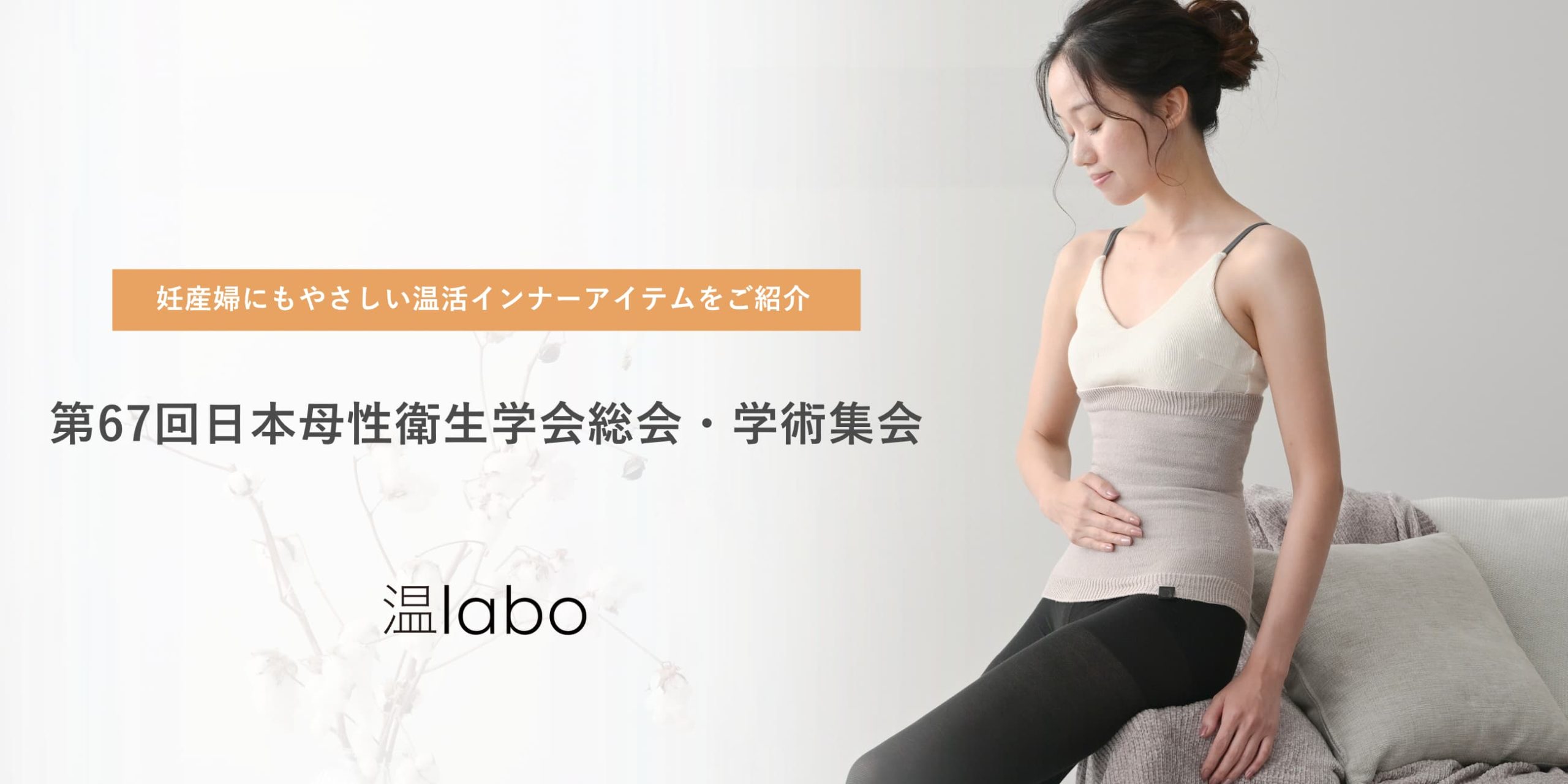 あたためインナーブランド「温labo」が「第67回日本母性衛生学会総会・学術集会」に初出展いたします｜サムネイル